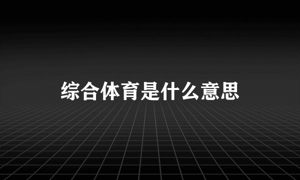 综合体育是什么意思