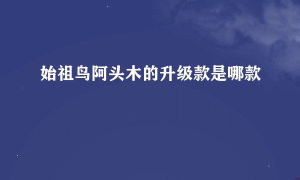 始祖鸟阿头木的升级款是哪款