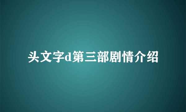 头文字d第三部剧情介绍