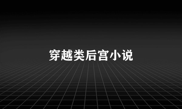 穿越类后宫小说