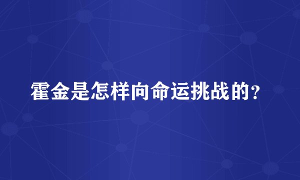 霍金是怎样向命运挑战的？