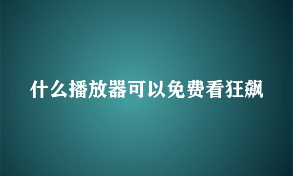 什么播放器可以免费看狂飙