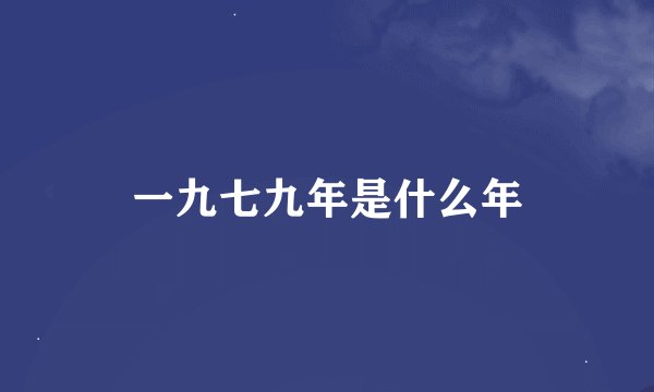 一九七九年是什么年