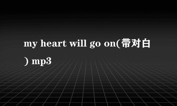 my heart will go on(带对白) mp3