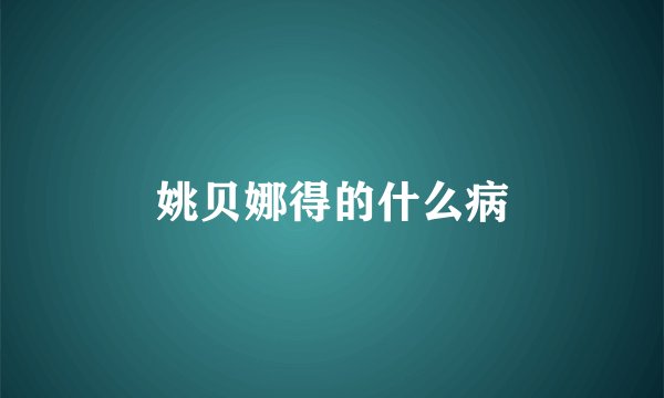 姚贝娜得的什么病