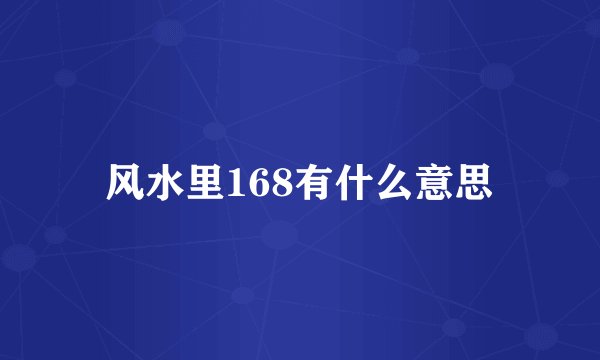 风水里168有什么意思