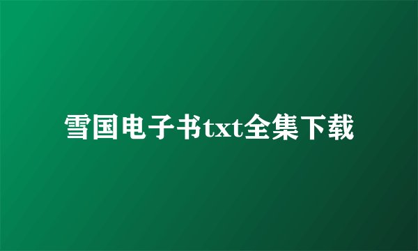 雪国电子书txt全集下载