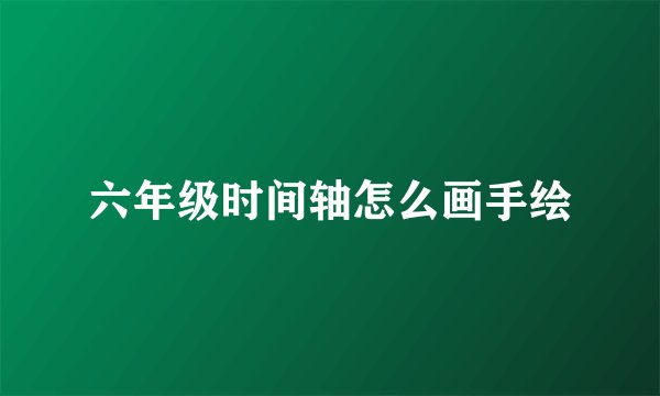 六年级时间轴怎么画手绘
