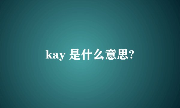 kay 是什么意思?
