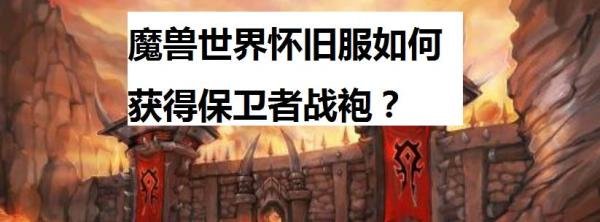 魔兽世界怀旧服如何获得保卫者战袍？