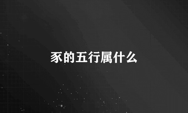 豕的五行属什么