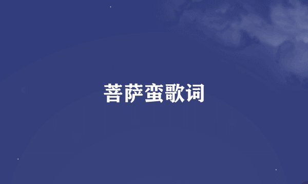 菩萨蛮歌词