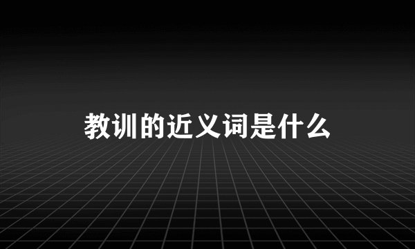 教训的近义词是什么