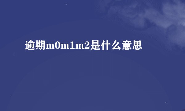 逾期m0m1m2是什么意思