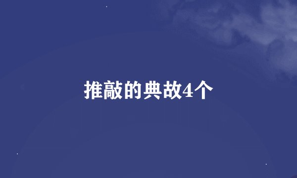 推敲的典故4个