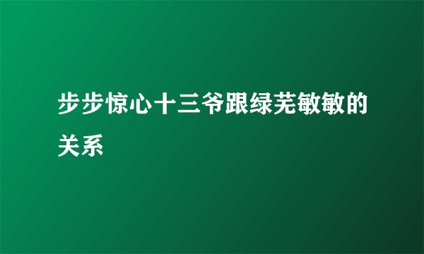 步步惊心十三爷跟绿芜敏敏的关系