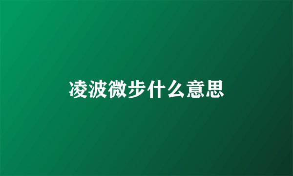 凌波微步什么意思