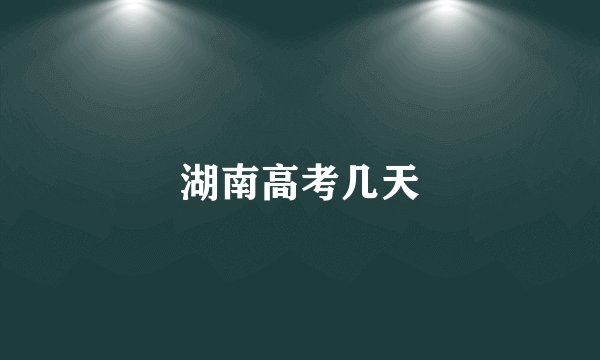 湖南高考几天