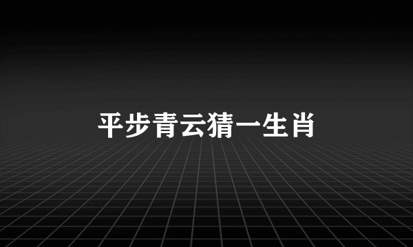平步青云猜一生肖