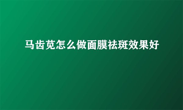 马齿苋怎么做面膜祛斑效果好