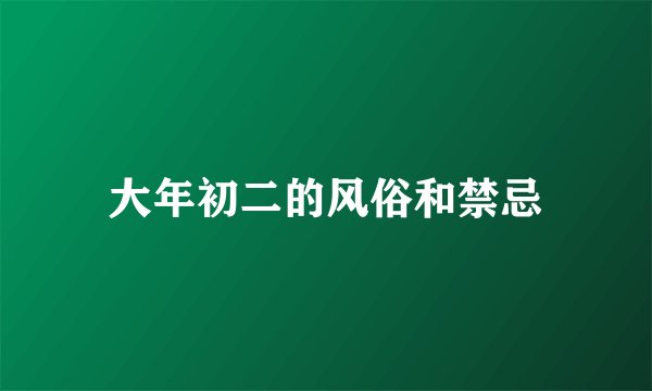 大年初二的风俗和禁忌