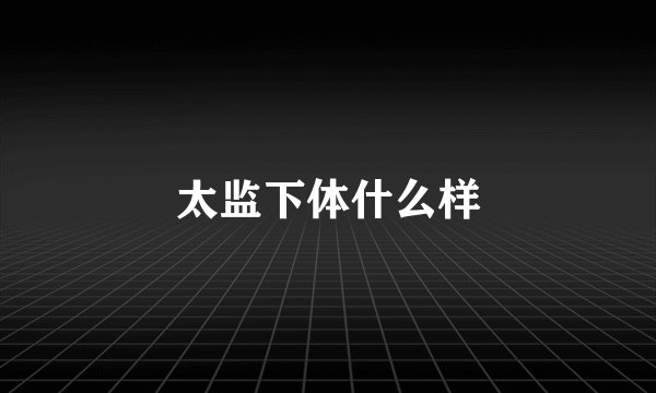 太监下体什么样