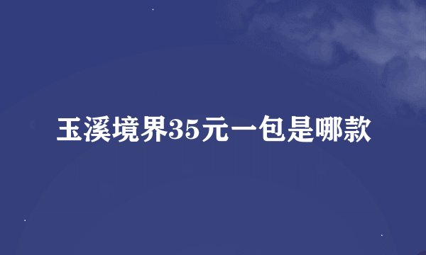 玉溪境界35元一包是哪款