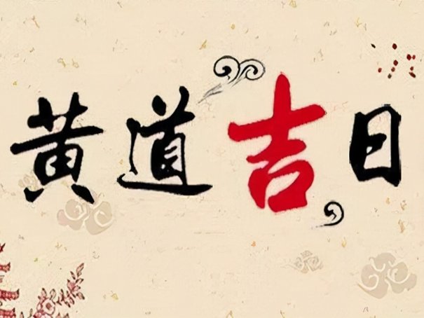 6月份黄道吉日一览表2023年