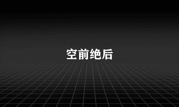 空前绝后