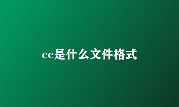 cc是什么文件格式