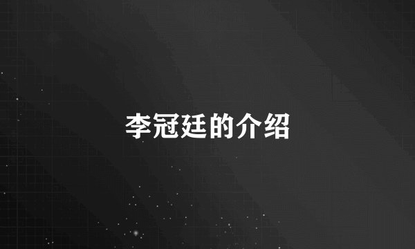 李冠廷的介绍