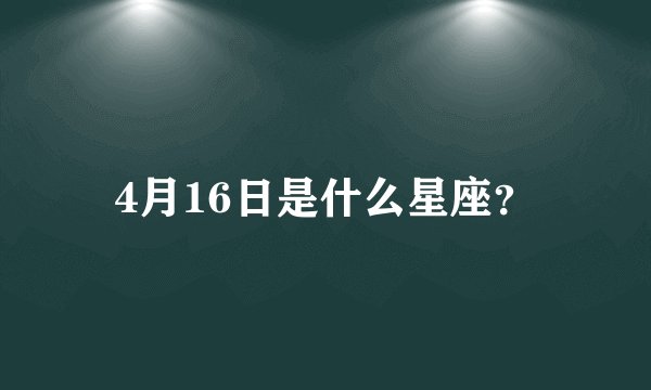 4月16日是什么星座？