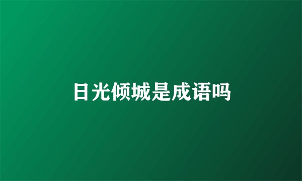 日光倾城是成语吗