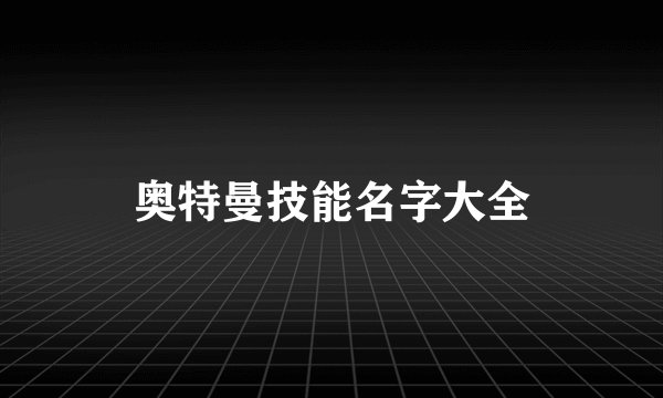 奥特曼技能名字大全
