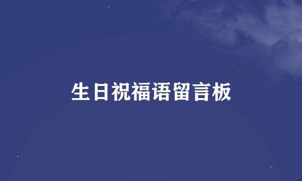 生日祝福语留言板
