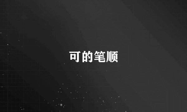 可的笔顺