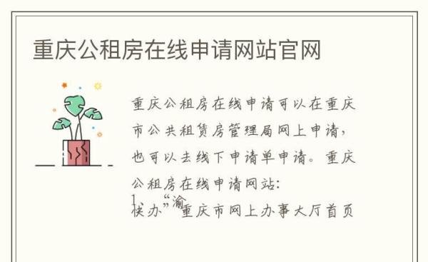 重庆公租房在线申请网站官网