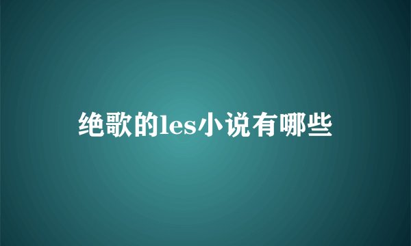 绝歌的les小说有哪些