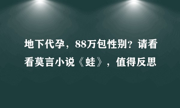 地下代孕，88万包性别？请看看莫言小说《蛙》，值得反思
