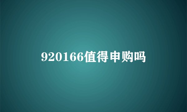920166值得申购吗