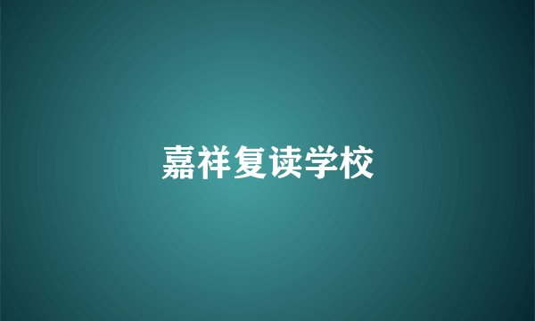 嘉祥复读学校