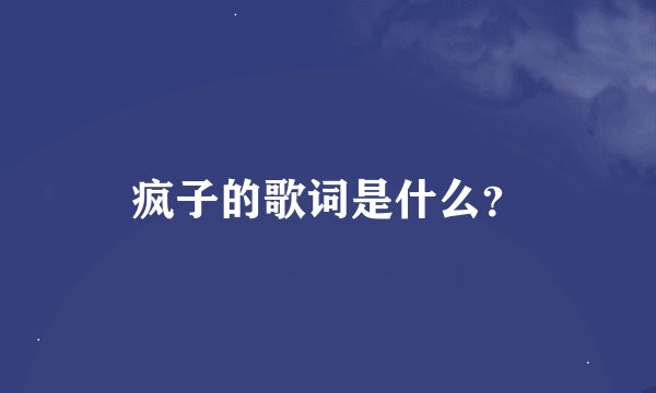 疯子的歌词是什么？