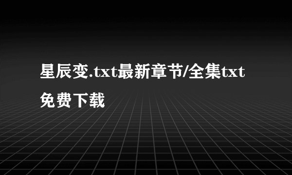 星辰变.txt最新章节/全集txt免费下载