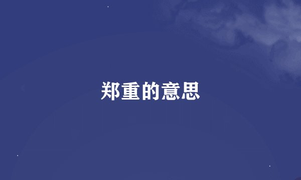 郑重的意思