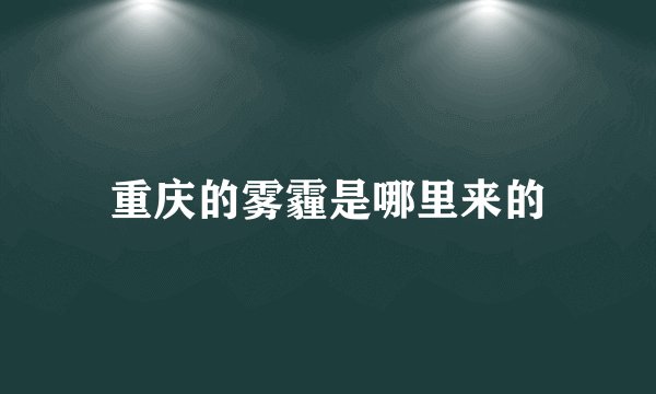 重庆的雾霾是哪里来的