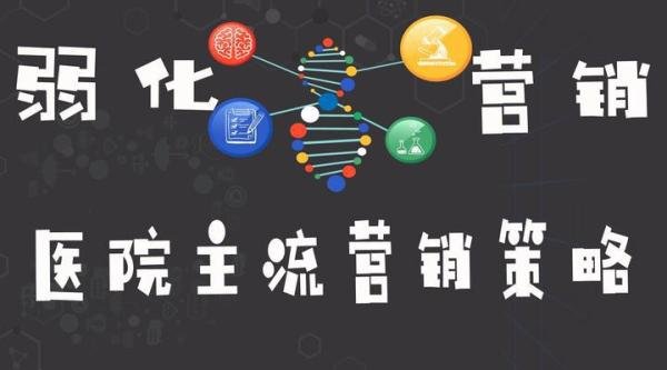医院应不应该弱化营销？现代主流医院营销略有哪些？