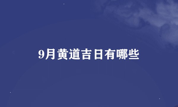 9月黄道吉日有哪些