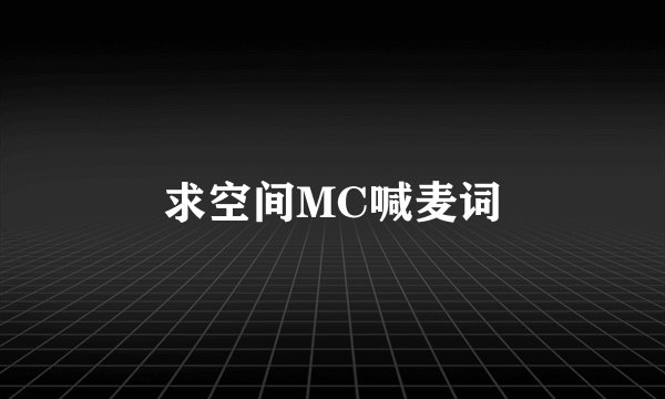求空间MC喊麦词