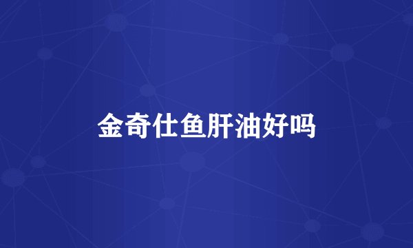 金奇仕鱼肝油好吗