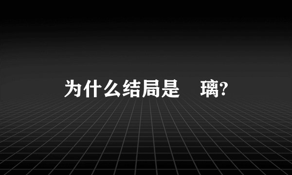 为什么结局是凪璃?